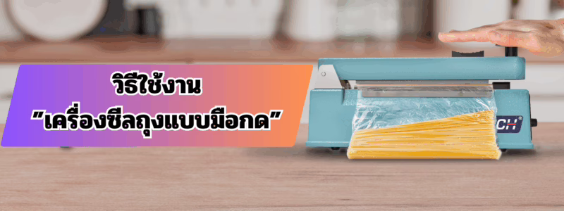 การใช้งานเครื่องซีลถุงแบบมือกด
