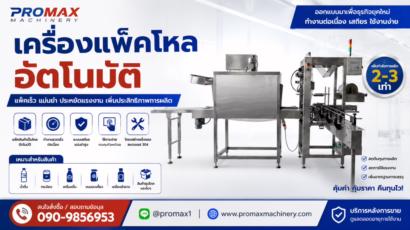 เครื่องแพ็คโหลขวดน้ำดื่มอัตโนมัติ