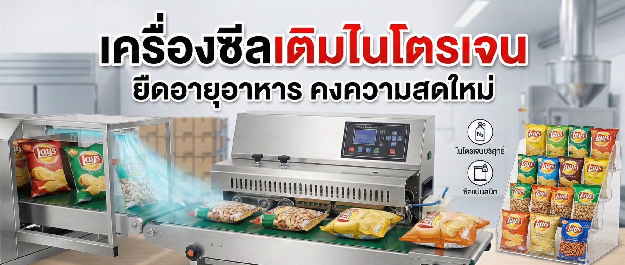 เครื่องซีลเติมไนโตรเจน ยืดอายุขนม