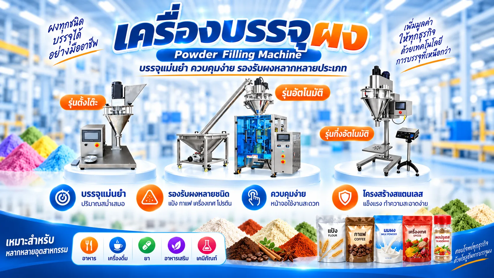 เครื่องบรรจุผง (Powder Filling Machine)