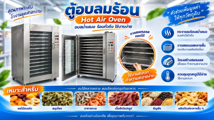 เครื่องอบลมร้อน (Hot Air Oven) คืออะไร