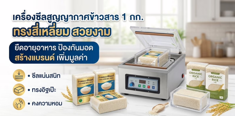 เครื่องซีลสูญญากาศ สำหรับการแพ็คข้าวสาร ขนาด1กก.