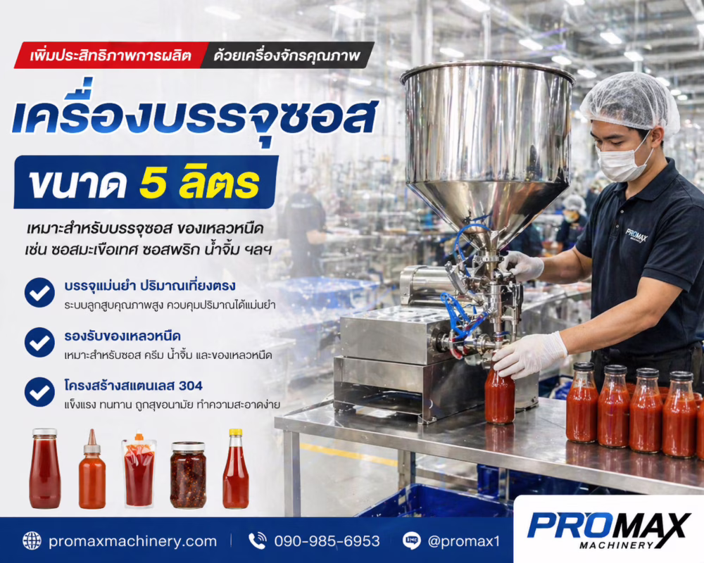 จัดส่งพร้อมสอนใช้งานจริง! เครื่องบรรจุน้ำซุป ชาบู หม่าล่า ขนาด5 ลิตร