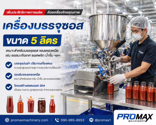 จัดส่งพร้อมสอนใช้งานจริง! เครื่องบรรจุน้ำซุป ชาบู หม่าล่า ขนาด5 ลิตร