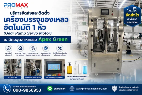 บริการจัดส่งและติดตั้งเครื่องบรรจุของเหลวอัตโนมัติ 1 หัว (Gear Pump Servo Motor) ณ นิคมอุตสาหกรรม Apex Green