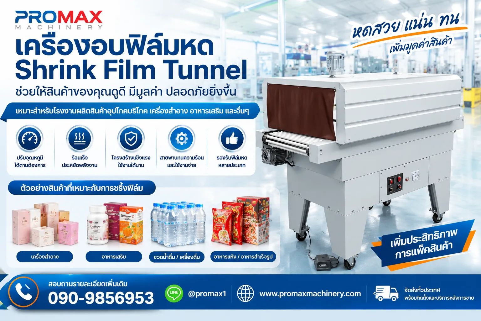 เครื่องอบฟิล์มหด shrink flim tunel