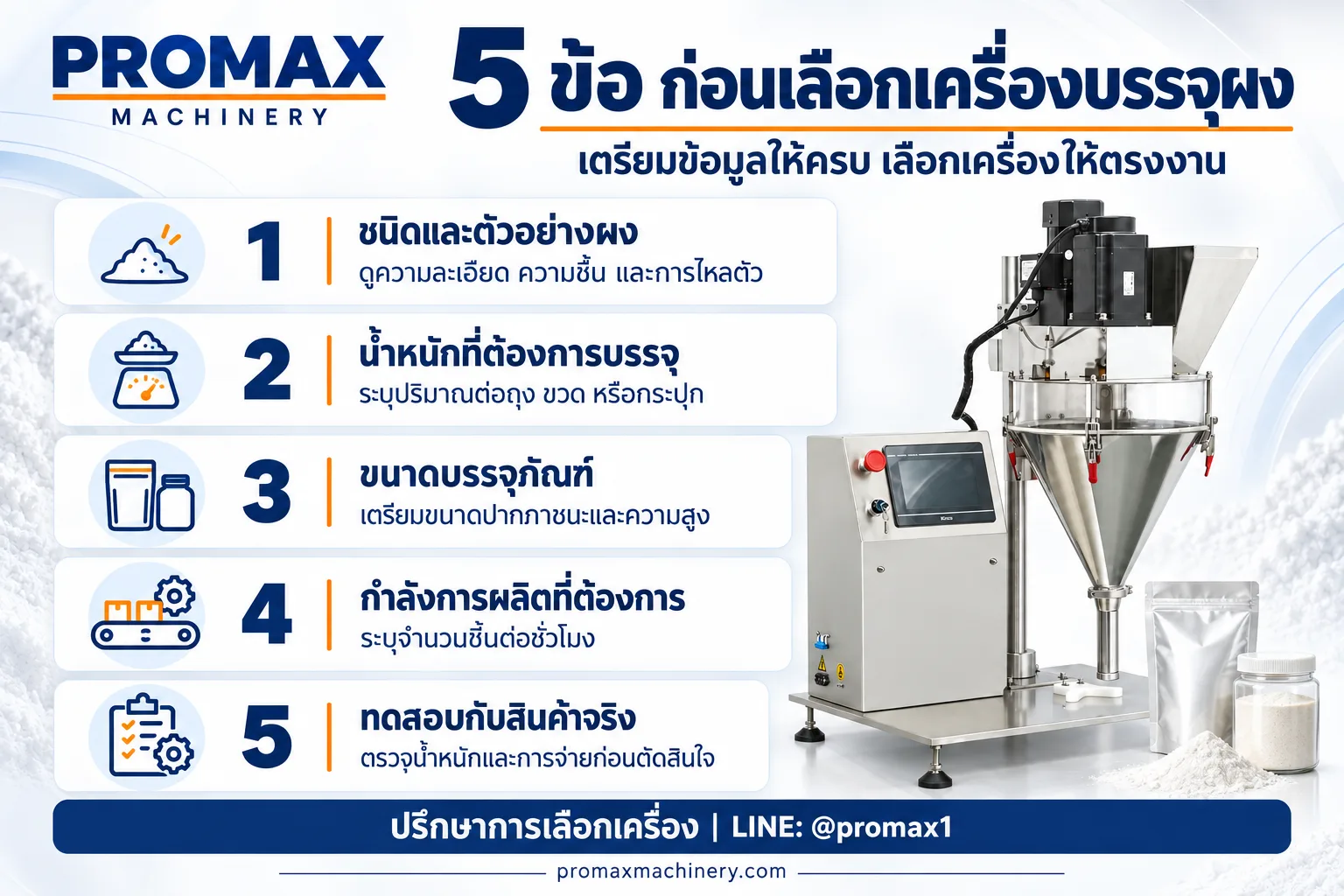 5 ข้อก่อนเลือกเครื่องบรรจุผง-3