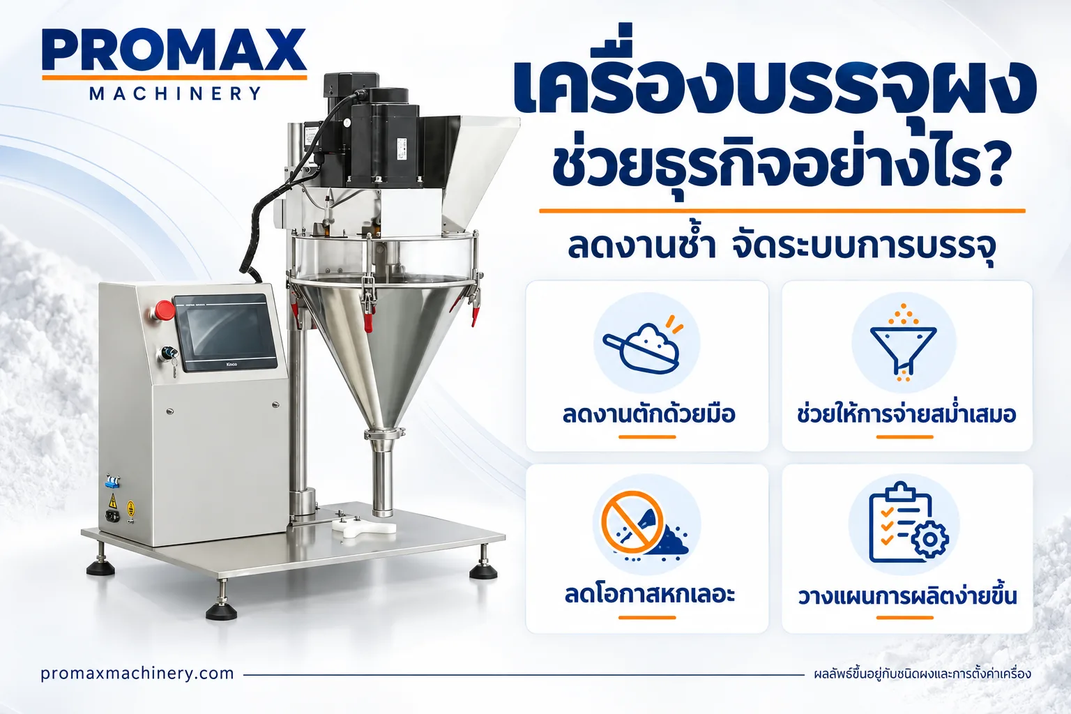 ประโยชน์จากเครื่องบรรจุผง-1