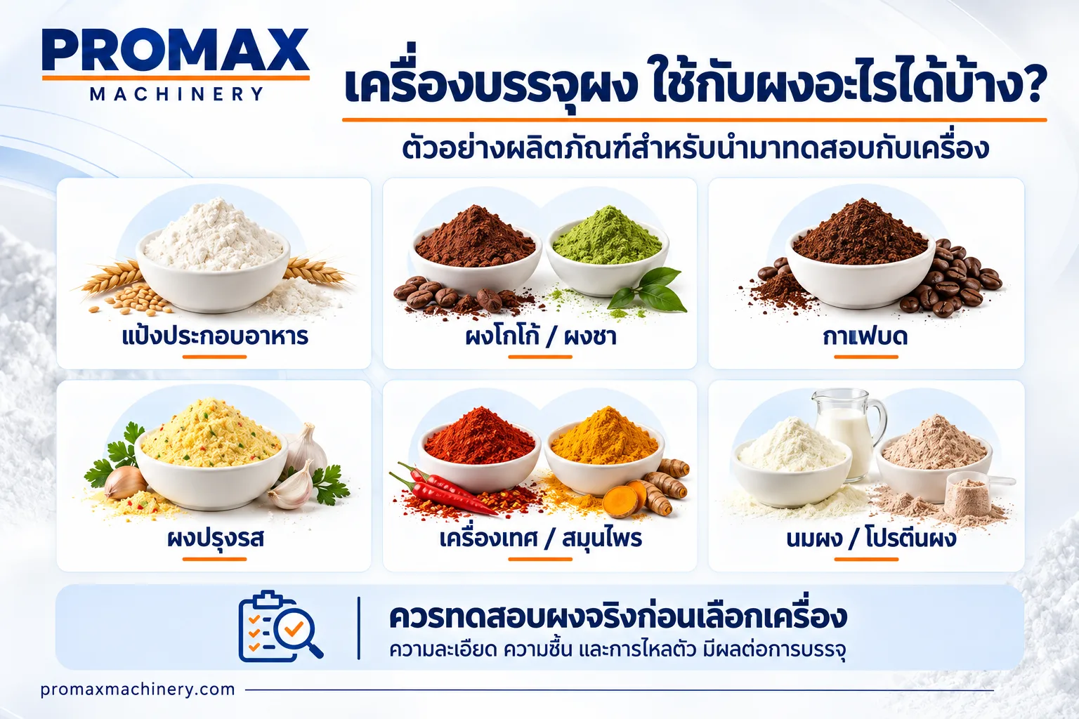 ผงอะไรเหมาะกับเครื่องบรรจุ_-2