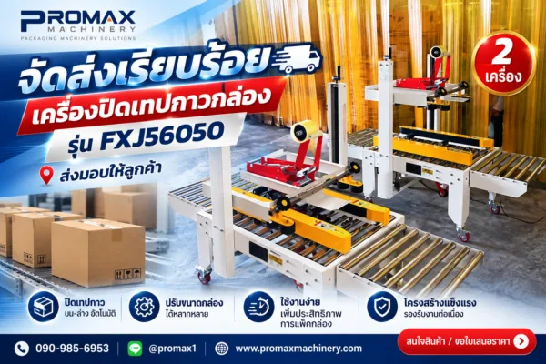 เครื่องปิดเทปกาวกล่อง
