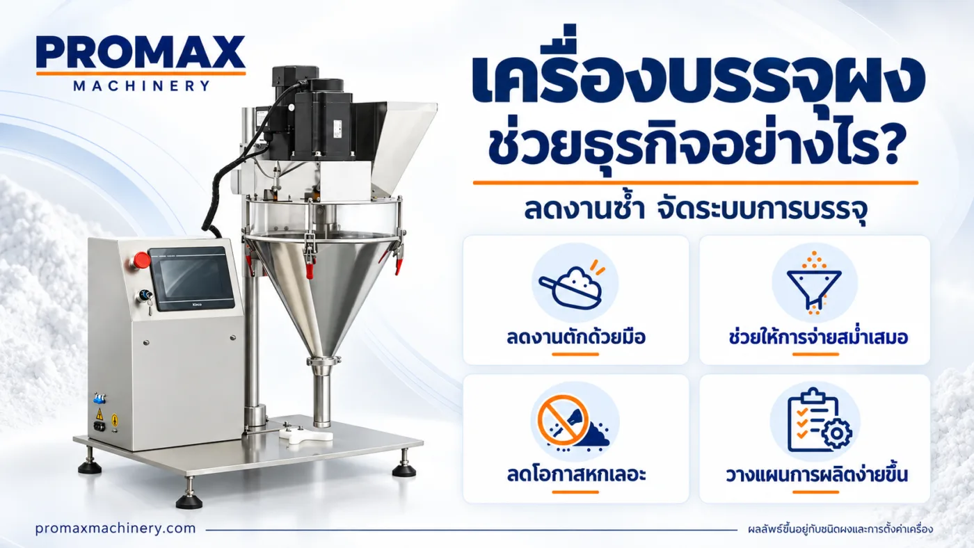 เครื่องบรรจุผง ช่วยเพิ่มประสิทธิภาพธุรกิจ