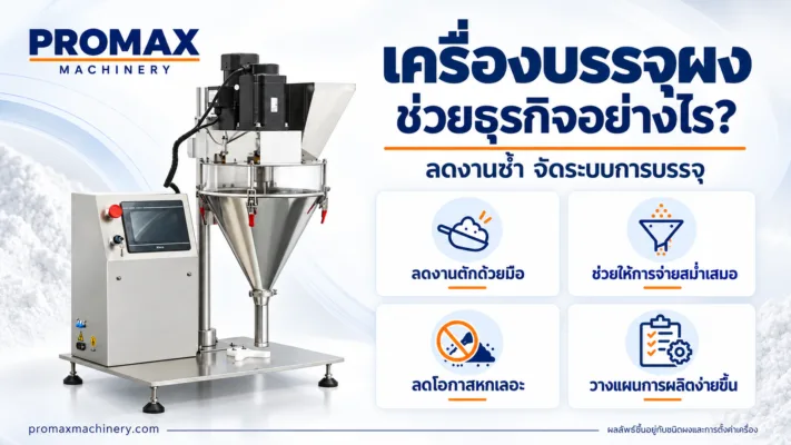 เครื่องบรรจุผง ช่วยเพิ่มประสิทธิภาพธุรกิจ