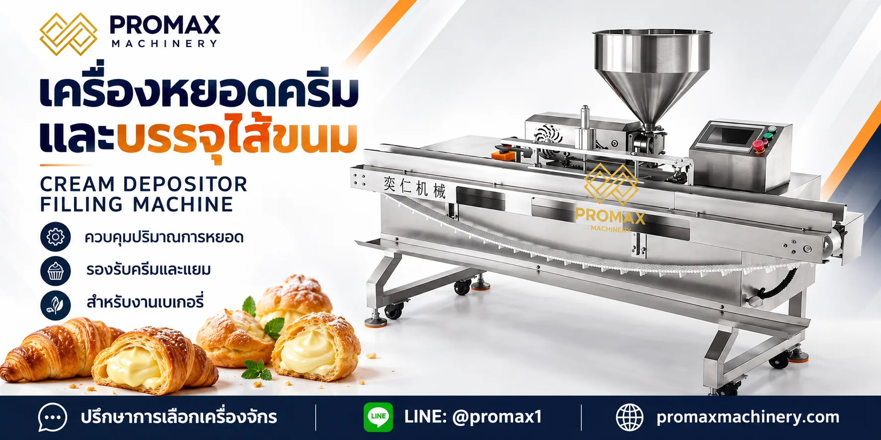 เครื่องหยอดครีมและบรรจุไส้ขนม 
